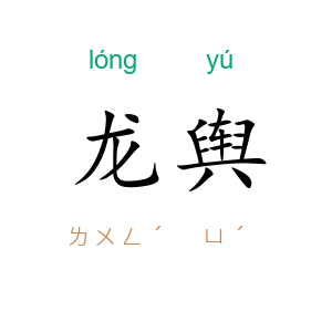 龙舆