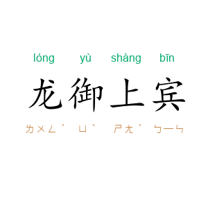龙御上宾