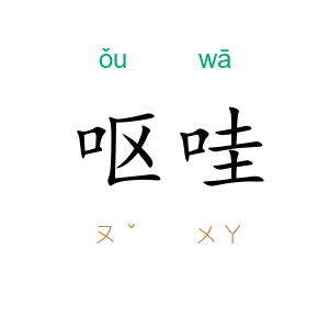 呕哇