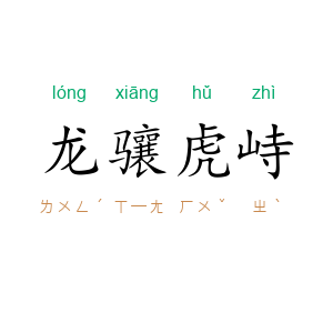 龙骧虎峙