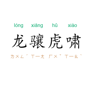 龙骧虎啸