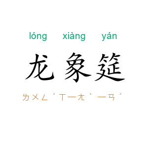 龙象筵