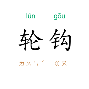 轮钩