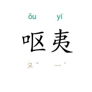 呕夷
