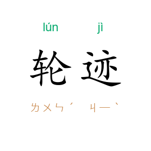 轮迹