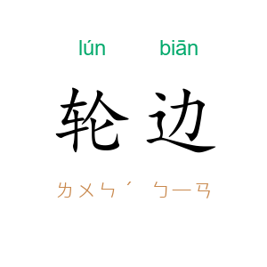 轮边