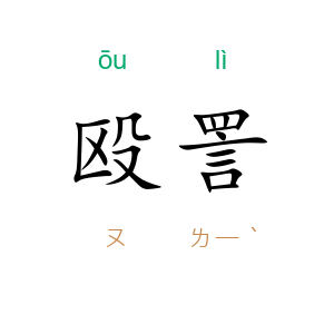 殴詈
