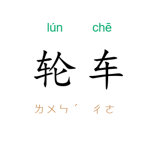 轮车