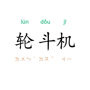 轮斗机