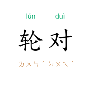 轮对