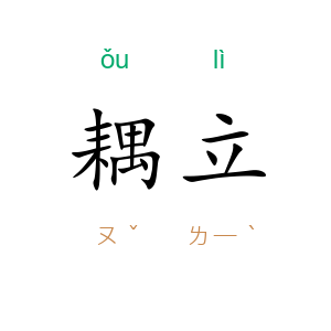耦立