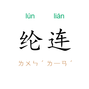 纶连