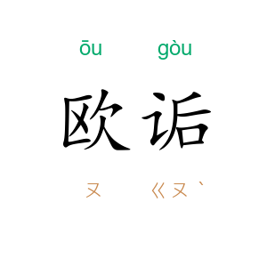 欧诟