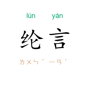 纶言