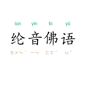 纶音佛语