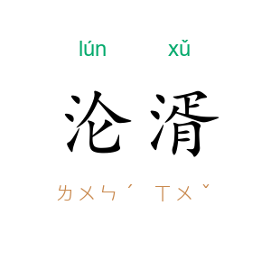 沦湑