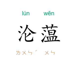 沦蕰