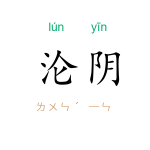 沦阴