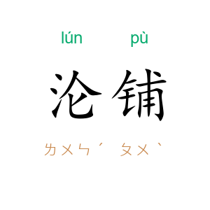 沦铺