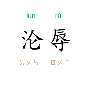 沦辱