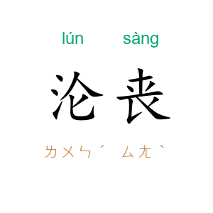沦丧