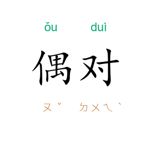 偶对
