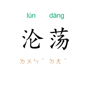 沦荡