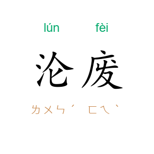 沦废