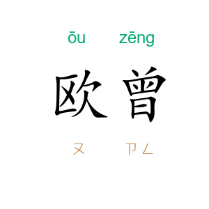 欧曾