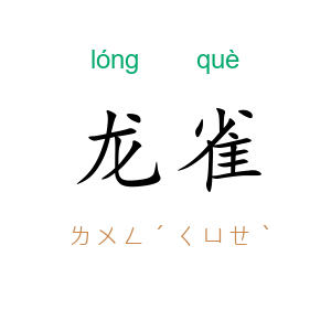 龙雀