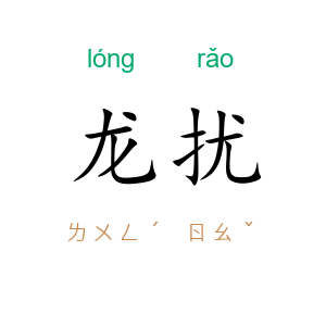 龙扰