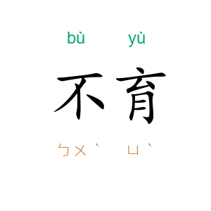 不育