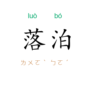 落泊