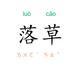 落草