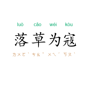 落草为寇
