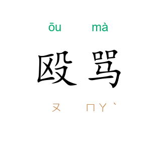 殴骂
