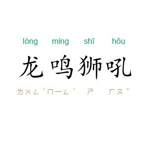 龙鸣狮吼