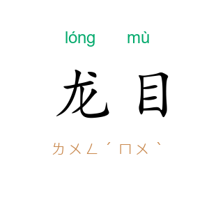 龙目