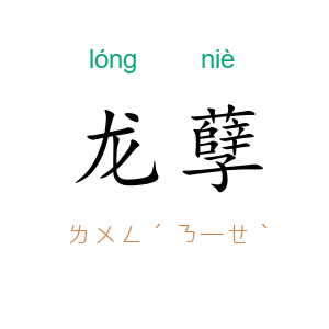 龙孽