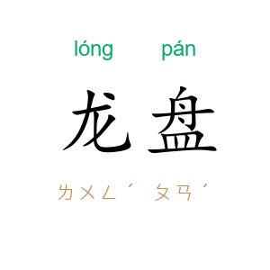 龙盘