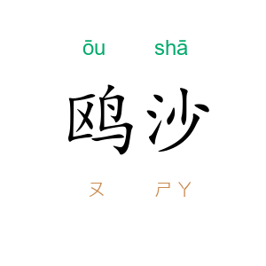 鸥沙