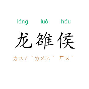 龙雒侯