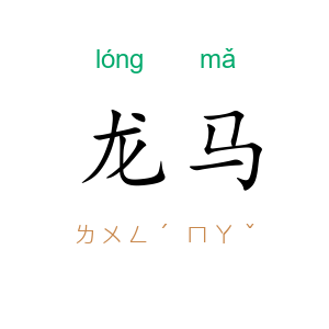 龙马