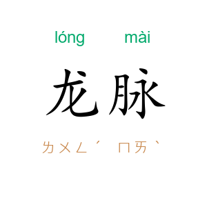 龙脉