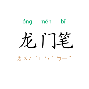 龙门笔