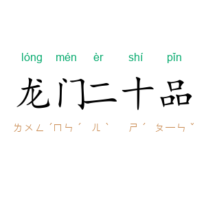 龙门二十品