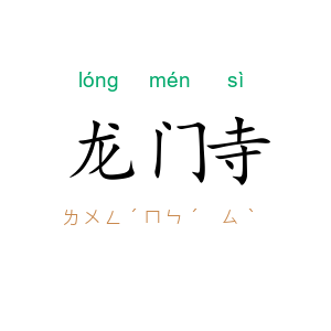 龙门寺