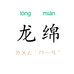 龙绵