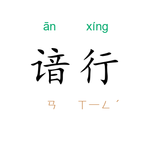 谙行