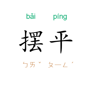 摆平